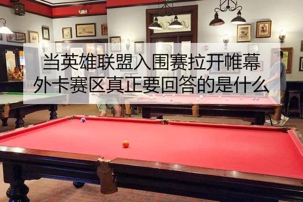 dang-ying-xiong-lian-meng-ru-wei-sai-la-kai-wei-mu-wai-ka-sai-qu-zhen-zheng-yao-hui-da-de-shi-shen-me-2-650.jpg