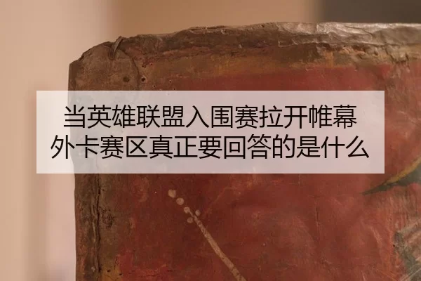 当英雄联盟入围赛拉开帷幕 外卡赛区真正要回答的是什么